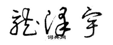 曾慶福龍澤宇草書個性簽名怎么寫