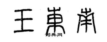 曾慶福王東南篆書個性簽名怎么寫