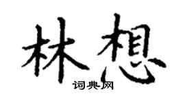 丁謙林想楷書個性簽名怎么寫
