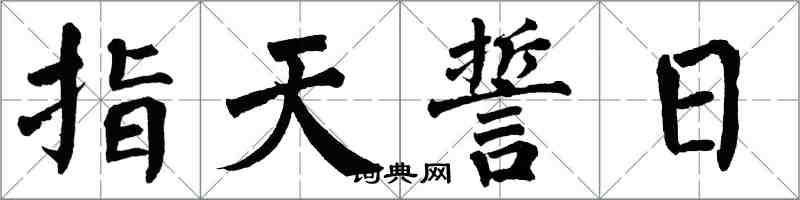 翁闓運指天誓日楷書怎么寫