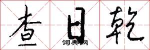 查日乾怎么寫好看