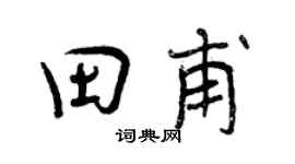 曾慶福田甫行書個性簽名怎么寫