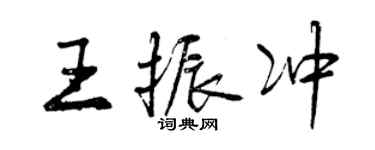 曾慶福王振沖行書個性簽名怎么寫