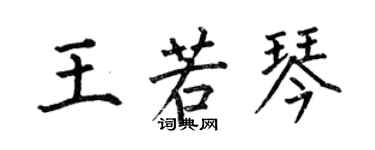 何伯昌王若琴楷書個性簽名怎么寫