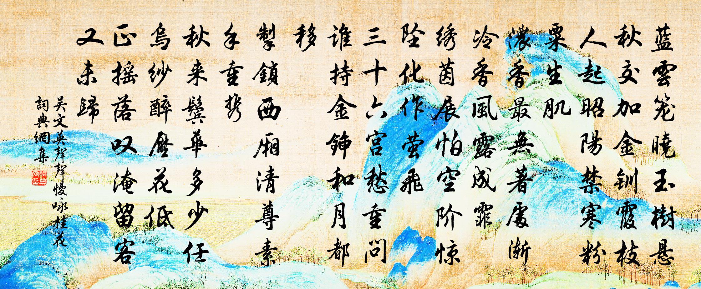 吳文英聲聲慢·詠桂花書法作品欣賞