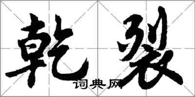 胡問遂乾裂行書怎么寫