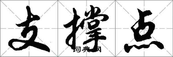 胡問遂支撐點行書怎么寫