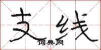 駱恆光支線隸書怎么寫