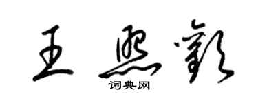 梁錦英王照歡草書個性簽名怎么寫