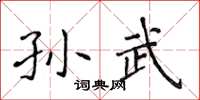 侯登峰孫武楷書怎么寫