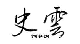王正良史雲行書個性簽名怎么寫