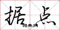 荊霄鵬據點行書怎么寫
