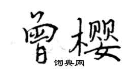 曾慶福曾櫻行書個性簽名怎么寫