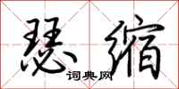 荊霄鵬瑟縮行書怎么寫