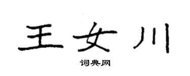 袁強王女川楷書個性簽名怎么寫