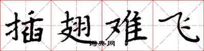 周炳元插翅難飛楷書怎么寫