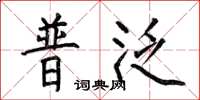 何伯昌普泛楷書怎么寫