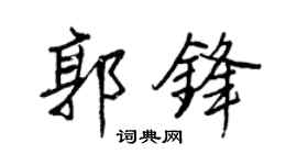 王正良郭鋒行書個性簽名怎么寫
