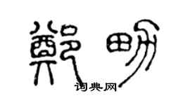 陳聲遠鄭男篆書個性簽名怎么寫
