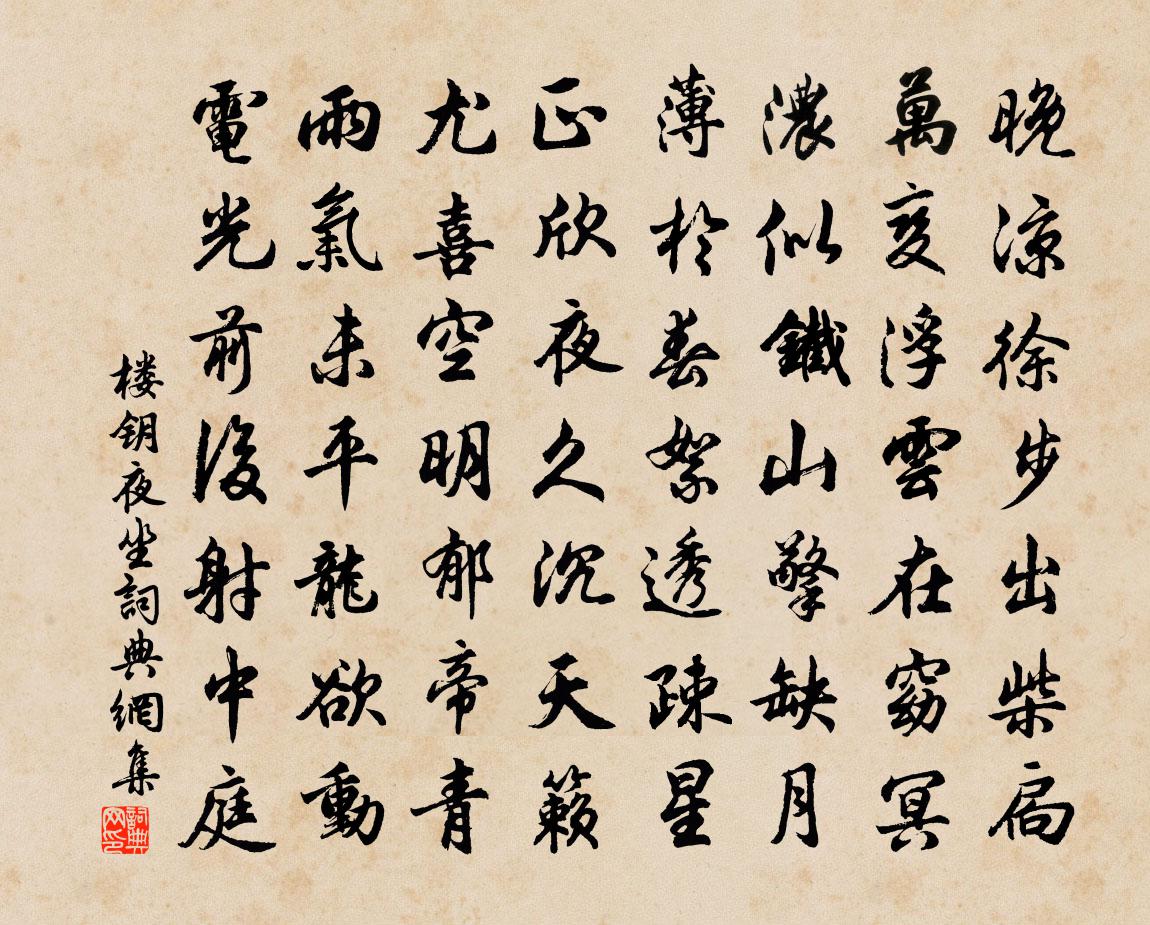 樓鑰夜坐書法作品欣賞