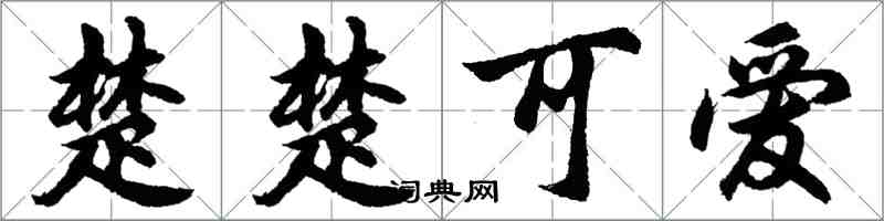 胡問遂楚楚可愛行書怎么寫