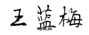 曾慶福王藍梅行書個性簽名怎么寫