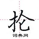 田英章寫的硬筆楷書掄