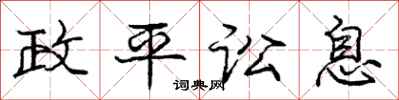 龐中華政平訟息行書怎么寫