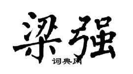 翁闓運梁強楷書個性簽名怎么寫