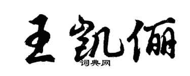 胡問遂王凱儷行書個性簽名怎么寫