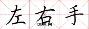 荊霄鵬左右手楷書怎么寫