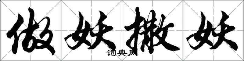 胡問遂做妖撒妖行書怎么寫