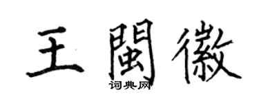 何伯昌王閩徽楷書個性簽名怎么寫