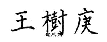 何伯昌王樹庚楷書個性簽名怎么寫