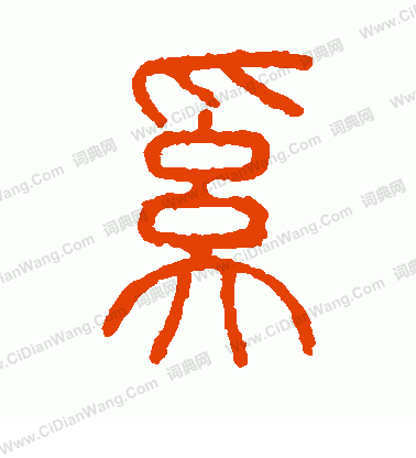 說文解字寫的奚