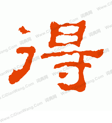 郭有道碑寫的得