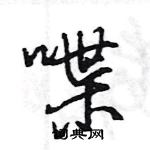 王旻寫的硬筆行書喋