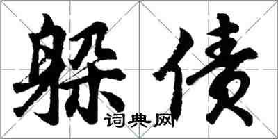 胡問遂躲債行書怎么寫