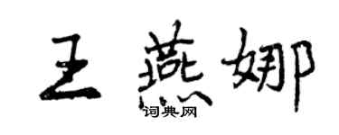 曾慶福王燕娜行書個性簽名怎么寫