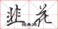 駱恆光韭花行書怎么寫