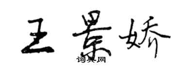 曾慶福王景嬌行書個性簽名怎么寫