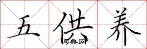 田英章五供養楷書怎么寫