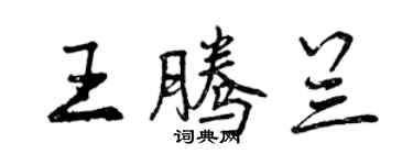 曾慶福王騰蘭行書個性簽名怎么寫