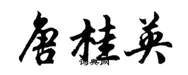 胡問遂唐桂英行書個性簽名怎么寫