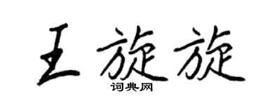 王正良王旋旋行書個性簽名怎么寫