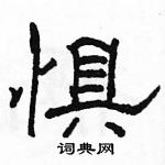 駱恆光寫的硬筆隸書懼