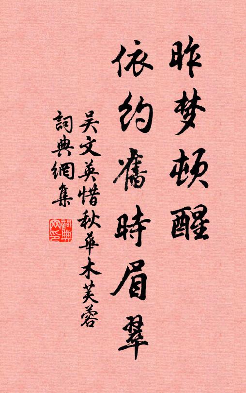 吳文英昨夢頓醒,依約舊時眉翠書法作品欣賞