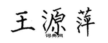 何伯昌王源萍楷書個性簽名怎么寫