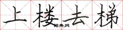 駱恆光上樓去梯楷書怎么寫