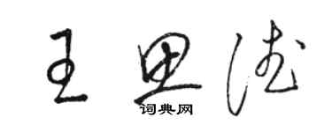 駱恆光王思德草書個性簽名怎么寫